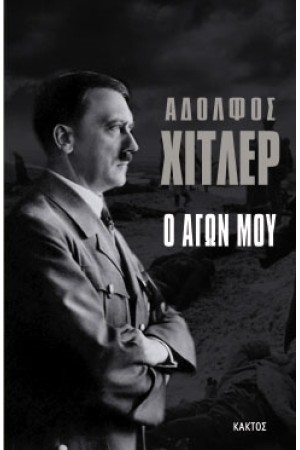 Ο ΑΓΩΝ ΜΟΥ