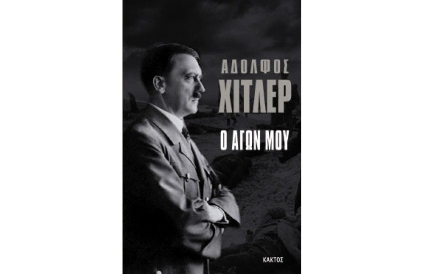 Ο ΑΓΩΝ ΜΟΥ