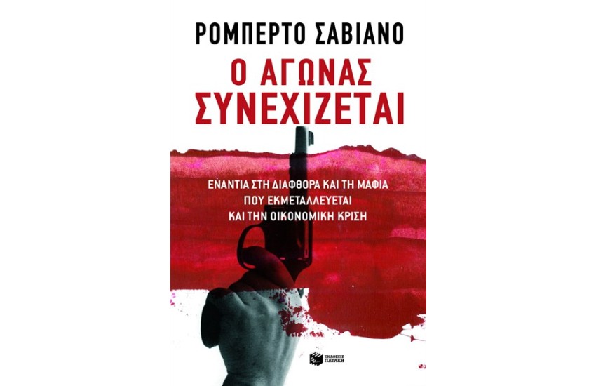 Ο ΑΓΩΝΑΣ ΣΥΝΕΧΙΖΕΤΑΙ