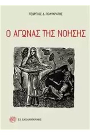 Ο ΑΓΩΝΑΣ ΤΗΣ ΝΟΗΣΗΣ