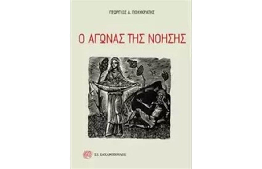Ο ΑΓΩΝΑΣ ΤΗΣ ΝΟΗΣΗΣ