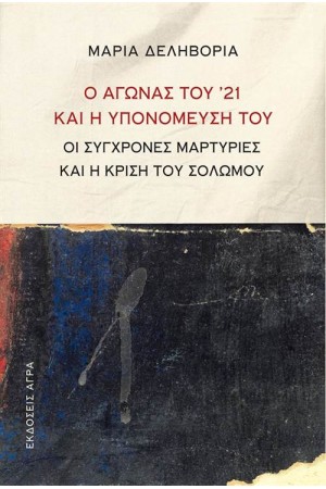 Ο AΓΩΝAΣ ΤΟΥ ’21 ΚAΙ Η ΥΠΟΝΟΜΕΥΣΗ ΤΟΥ