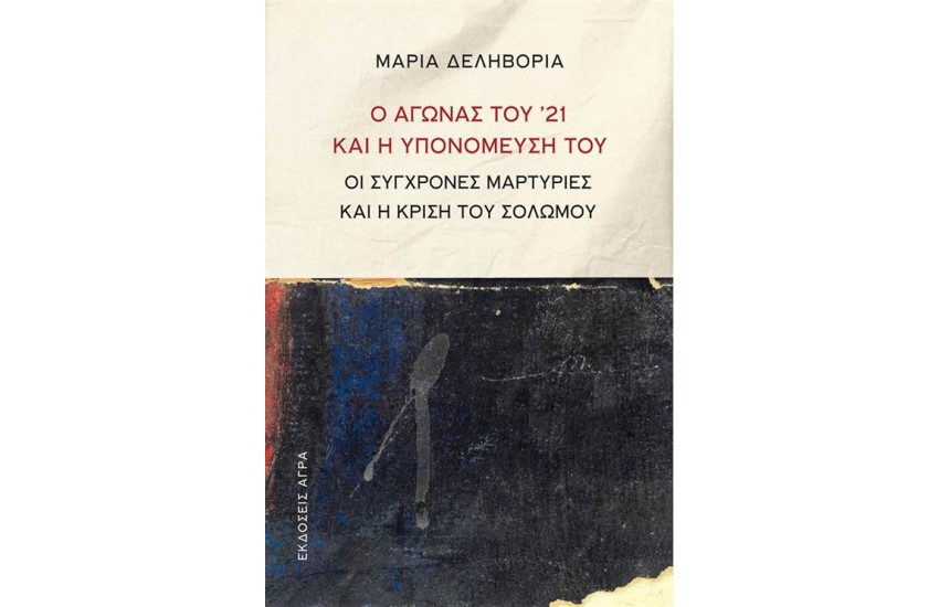 Ο AΓΩΝAΣ ΤΟΥ ’21 ΚAΙ Η ΥΠΟΝΟΜΕΥΣΗ ΤΟΥ