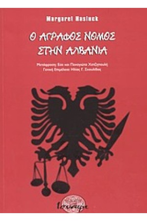 Ο ΑΓΡΑΦΟΣ ΝΟΜΟΣ ΣΤΗΝ ΑΛΒΑΝΙΑ