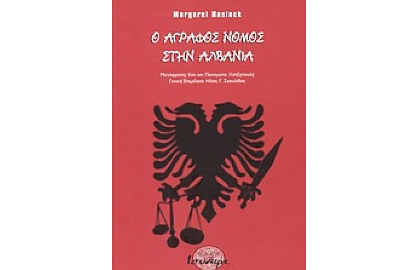 Ο ΑΓΡΑΦΟΣ ΝΟΜΟΣ ΣΤΗΝ ΑΛΒΑΝΙΑ