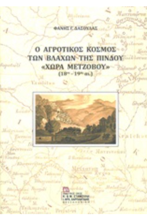 Ο ΑΓΡΟΤΙΚΟΣ ΚΟΣΜΟΣ ΤΩΝ ΒΛΑΧΩΝ ΤΗΣ ΠΙΝΔΟΥ "ΧΩΡΑ ΜΕΤΖΟΒΟΥ" (18ος - 19ος αι.)