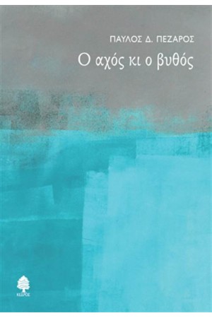 Ο ΑΧΟΣ ΚΙ Ο ΒΥΘΟΣ