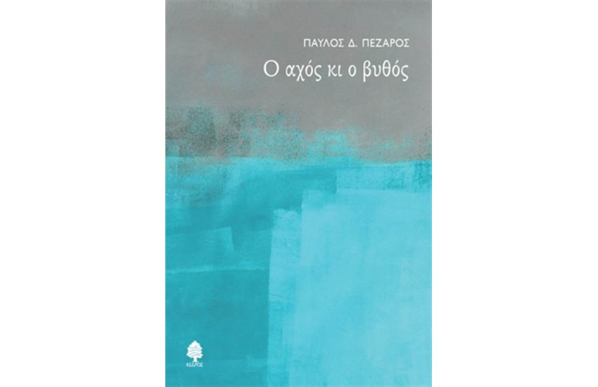 Ο ΑΧΟΣ ΚΙ Ο ΒΥΘΟΣ