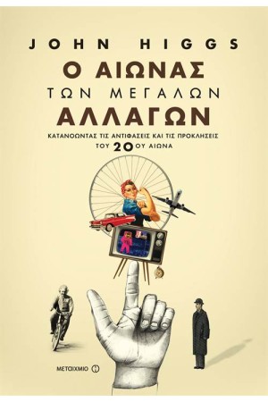 Ο ΑΙΩΝΑΣ ΤΩΝ ΜΕΓΑΛΩΝ ΑΛΛΑΓΩΝ: ΚΑΤΑΝΟΩΝΤΑΣ ΤΙΣ ΑΝΤΙΦΑΣΕΙΣ ΚΑΙ ΤΙΣ ΠΡΟΚΛΗΣΕΙΣ ΤΟΥ 20ΟΥ ΑΙΩΝΑ