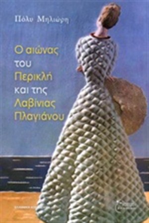 Ο ΑΙΩΝΑΣ ΤΟΥ ΠΕΡΙΚΛΗ ΚΑΙ ΤΗΣ ΛΑΒΙΝΙΑΣ ΠΛΑΓΙΑΝΟΥ