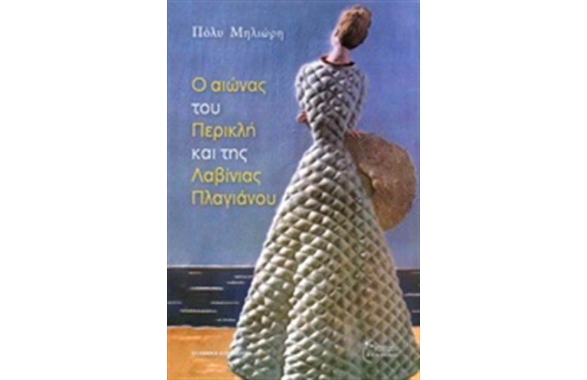 Ο ΑΙΩΝΑΣ ΤΟΥ ΠΕΡΙΚΛΗ ΚΑΙ ΤΗΣ ΛΑΒΙΝΙΑΣ ΠΛΑΓΙΑΝΟΥ