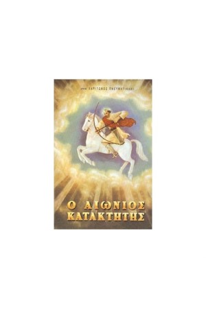 Ο ΑΙΩΝΙΟΣ ΚΑΤΑΚΤΗΤΗΣ