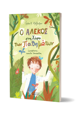Ο ΑΛΕΚΟΣ ΣΤΗ ΧΩΡΑ ΤΩΝ ΠΑΘΗΜΑΤΩΝ