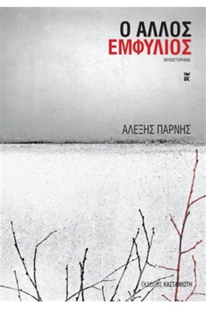 Ο ΑΛΛΟΣ ΕΜΦΥΛΙΟΣ