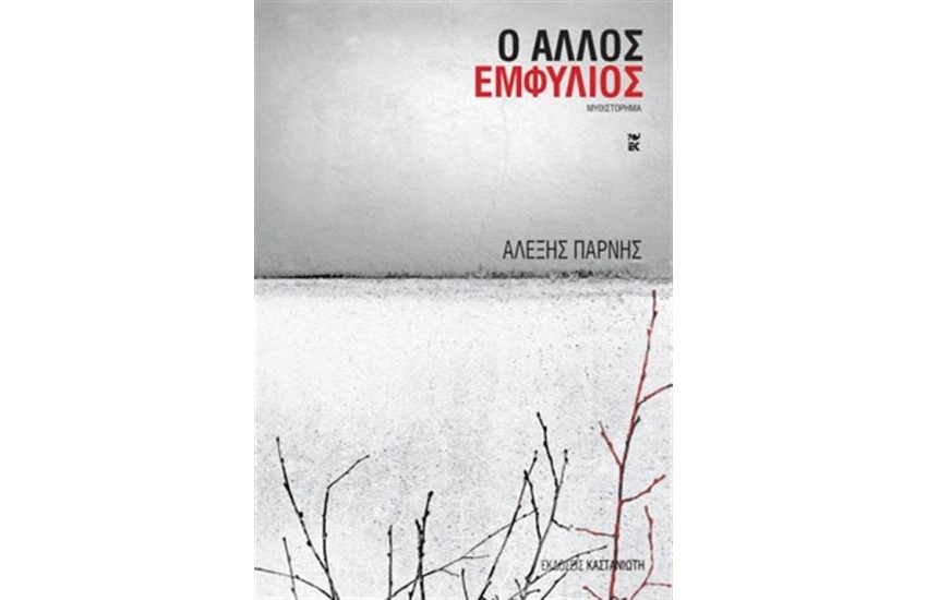 Ο ΑΛΛΟΣ ΕΜΦΥΛΙΟΣ