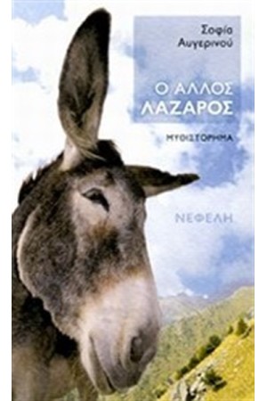 Ο ΑΛΛΟΣ ΛΑΖΑΡΟΣ