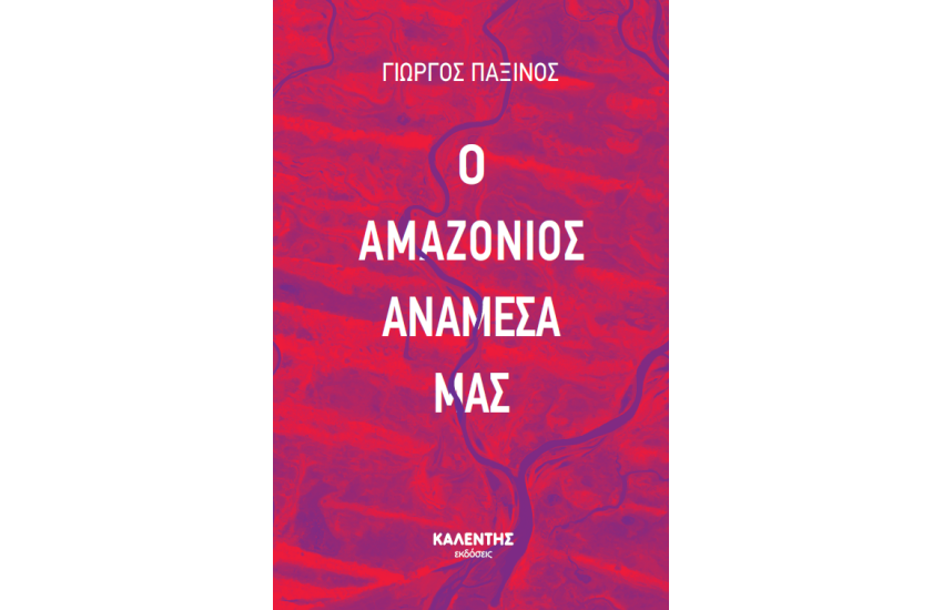 Ο ΑΜΑΖΟΝΙΟΣ ΑΝΑΜΕΣΑ ΜΑΣ