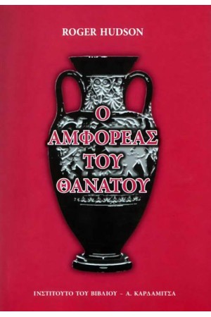 Ο ΑΜΦΟΡΕΑΣ ΤΟΥ ΘΑΝΑΤΟΥ