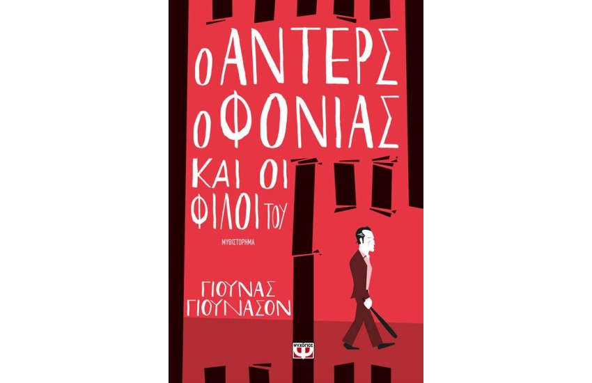 Ο ΑΝΤΕΡΣ Ο ΦΟΝΙΑΣ ΚΑΙ ΟΙ ΦΙΛΟΙ ΤΟΥ