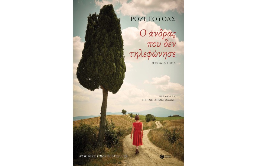 Ο ΑΝΔΡΑΣ ΠΟΥ ΔΕΝ ΤΗΛΕΦΩΝΗΣΕ