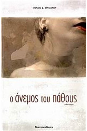 Ο ΑΝΕΜΟΣ ΤΟΥ ΠΑΘΟΥΣ Ο ΑΝΕΜΟΣ ΤΟΥ ΠΑΘΟΥΣ