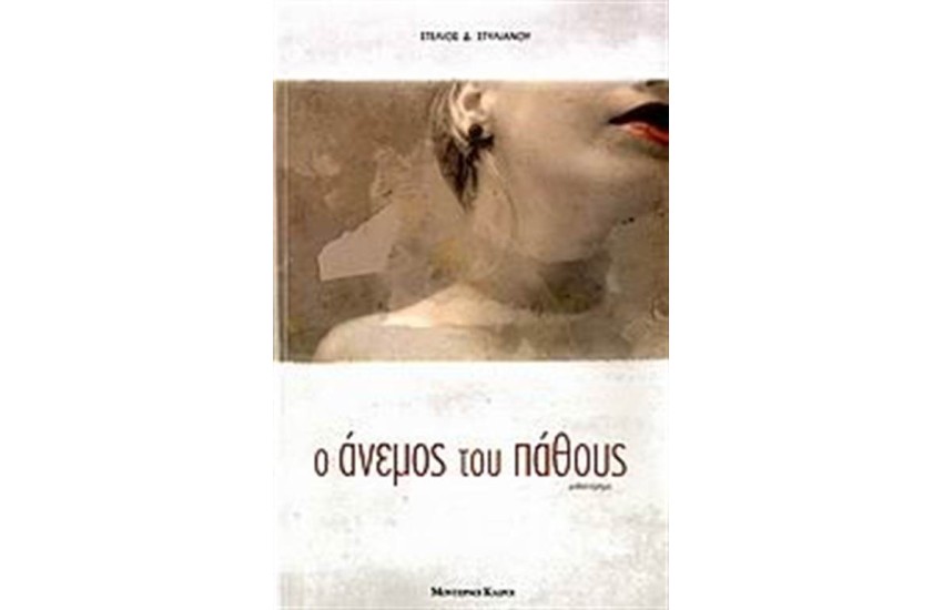 Ο ΑΝΕΜΟΣ ΤΟΥ ΠΑΘΟΥΣ