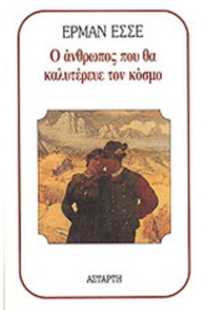 Ο ΑΝΘΡΩΠΟΣ ΠΟΥ ΘΑ ΚΑΛΥΤΕΡΕΥΕ ΤΟΝ ΚΟΣΜΟ