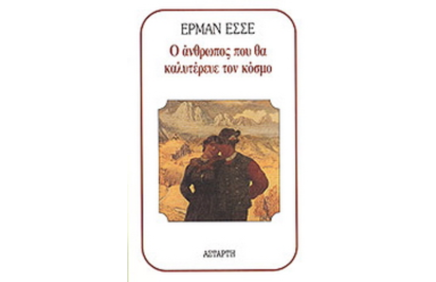 Ο ΑΝΘΡΩΠΟΣ ΠΟΥ ΘΑ ΚΑΛΥΤΕΡΕΥΕ ΤΟΝ ΚΟΣΜΟ