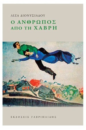 Ο ΑΝΘΡΩΠΟΣ ΑΠΟ ΤΗ ΧΑΒΡΗ Ο ΑΝΘΡΩΠΟΣ ΑΠΟ ΤΗ ΧΑΒΡΗ