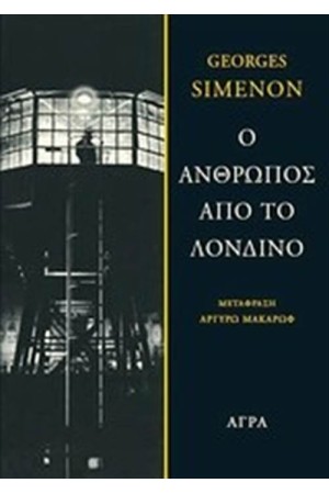 Ο ΑΝΘΡΩΠΟΣ ΑΠΟ ΤΟ ΛΟΝΔΙΝΟ