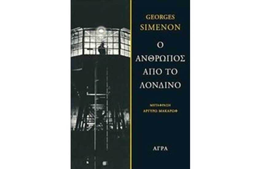 Ο ΑΝΘΡΩΠΟΣ ΑΠΟ ΤΟ ΛΟΝΔΙΝΟ
