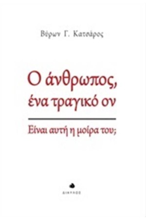 Ο ΑΝΘΡΩΠΟΣ ΕΝΑ ΤΡΑΓΙΚΟ ΟΝ