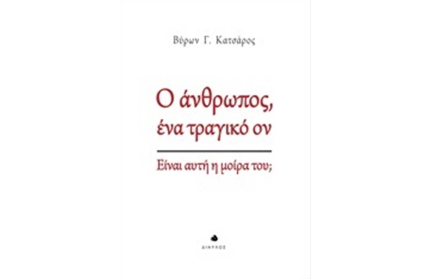 Ο ΑΝΘΡΩΠΟΣ ΕΝΑ ΤΡΑΓΙΚΟ ΟΝ