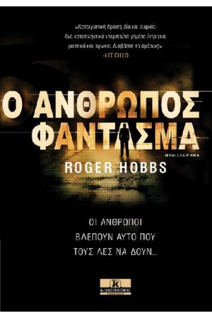 Ο ΑΝΘΡΩΠΟΣ ΦΑΝΤΑΣΜΑ