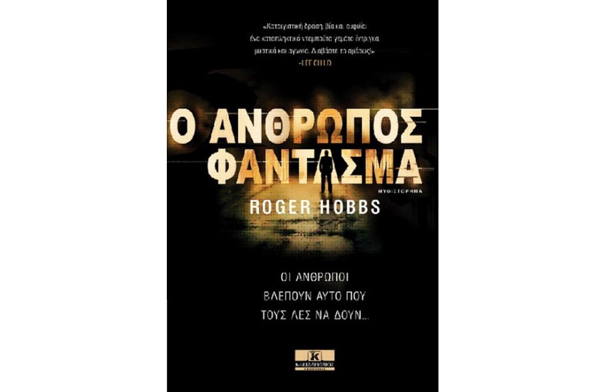 Ο ΑΝΘΡΩΠΟΣ ΦΑΝΤΑΣΜΑ
