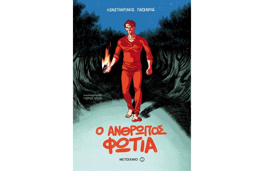 Ο ΑΝΘΡΩΠΟΣ ΦΩΤΙΑ