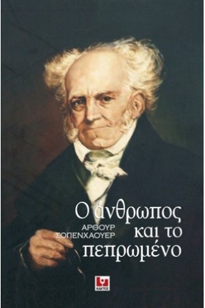 Ο ΑΝΘΡΩΠΟΣ ΚΑΙ ΤΟ ΠΕΠΡΩΜΕΝΟ