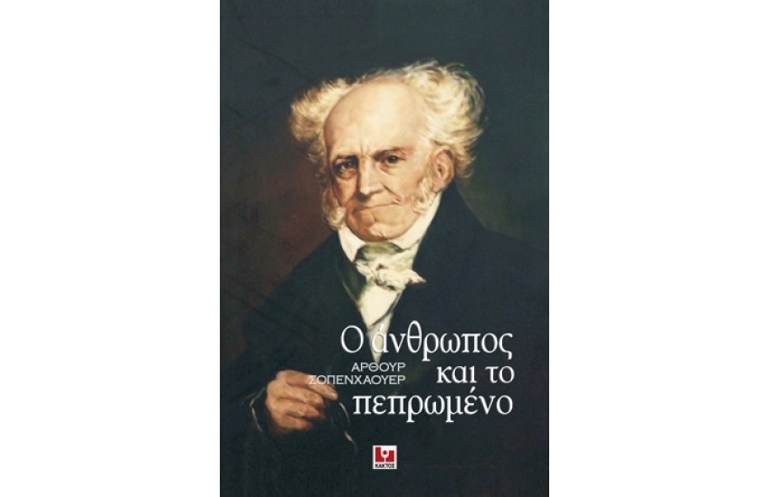 Ο ΑΝΘΡΩΠΟΣ ΚΑΙ ΤΟ ΠΕΠΡΩΜΕΝΟ