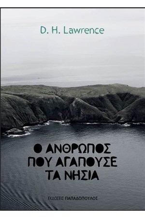 Ο ΑΝΘΡΩΠΟΣ ΠΟΥ ΑΓΑΠΟΥΣΕ ΤΑ ΝΗΣΙΑ