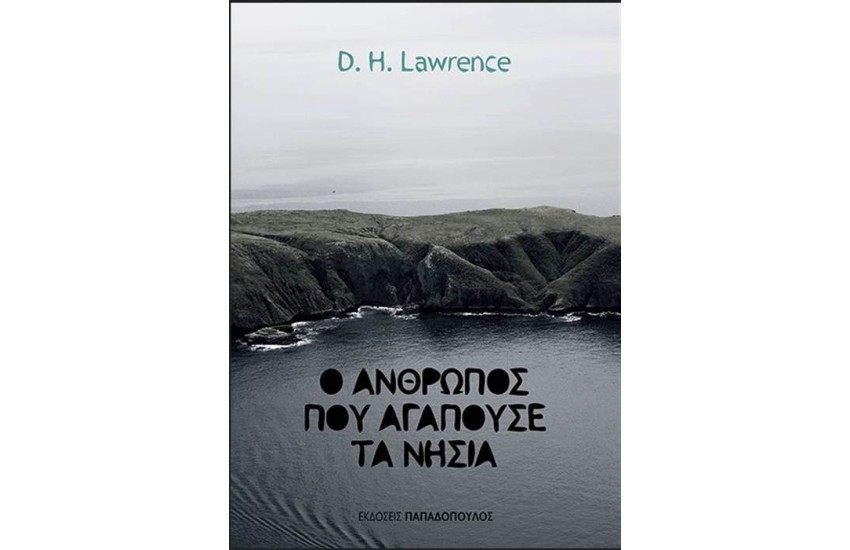 Ο ΑΝΘΡΩΠΟΣ ΠΟΥ ΑΓΑΠΟΥΣΕ ΤΑ ΝΗΣΙΑ