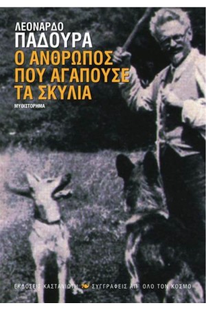 Ο ΑΝΘΡΩΠΟΣ ΠΟΥ ΑΓΑΠΟΥΣΕ ΤΑ ΣΚΥΛΙΑ