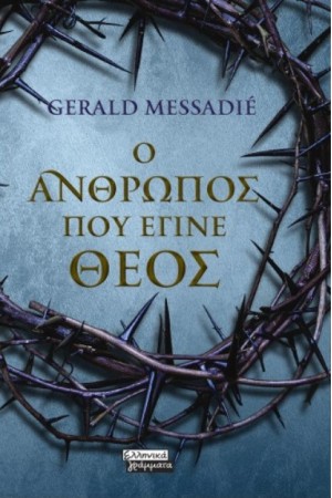 Ο ΑΝΘΡΩΠΟΣ ΠΟΥ ΕΓΙΝΕ ΘΕΟΣ