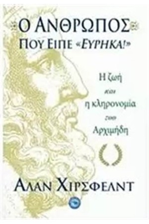 Ο ΑΝΘΡΩΠΟΣ ΠΟΥ ΕΙΠΕ ΕΥΡΗΚΑ