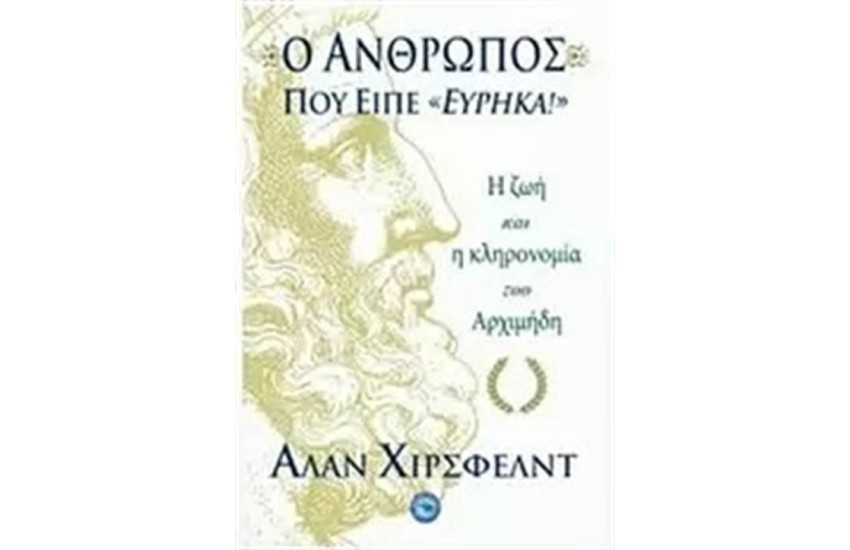 Ο ΑΝΘΡΩΠΟΣ ΠΟΥ ΕΙΠΕ ΕΥΡΗΚΑ