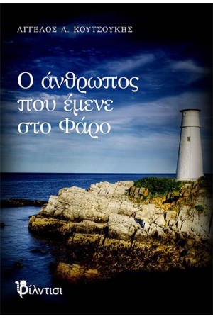Ο ΑΝΘΡΩΠΟΣ ΠΟΥ ΕΜΕΝΕ ΣΤΟ ΦΑΡΟ