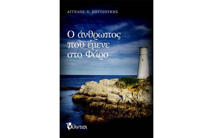 Ο ΑΝΘΡΩΠΟΣ ΠΟΥ ΕΜΕΝΕ ΣΤΟ ΦΑΡΟ