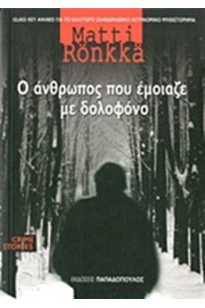 Ο ΑΝΘΡΩΠΟΣ ΠΟΥ ΕΜΟΙΑΖΕ ΜΕ ΔΟΛΟΦΟΝΟ