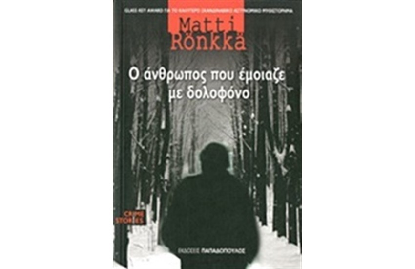 Ο ΑΝΘΡΩΠΟΣ ΠΟΥ ΕΜΟΙΑΖΕ ΜΕ ΔΟΛΟΦΟΝΟ