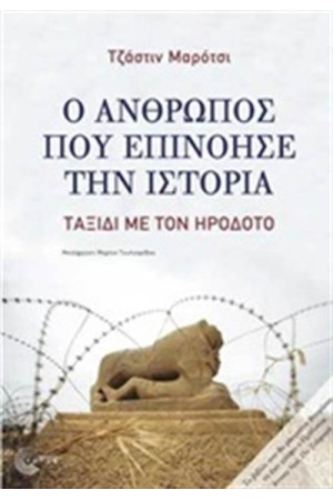 Ο ΑΝΘΡΩΠΟΣ ΠΟΥ ΕΠΙΝΟΗΣΕ ΤΗΝ ΙΣΤΟΡΙΑ