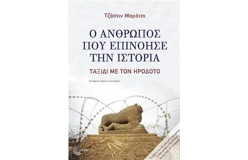 Ο ΑΝΘΡΩΠΟΣ ΠΟΥ ΕΠΙΝΟΗΣΕ ΤΗΝ ΙΣΤΟΡΙΑ
